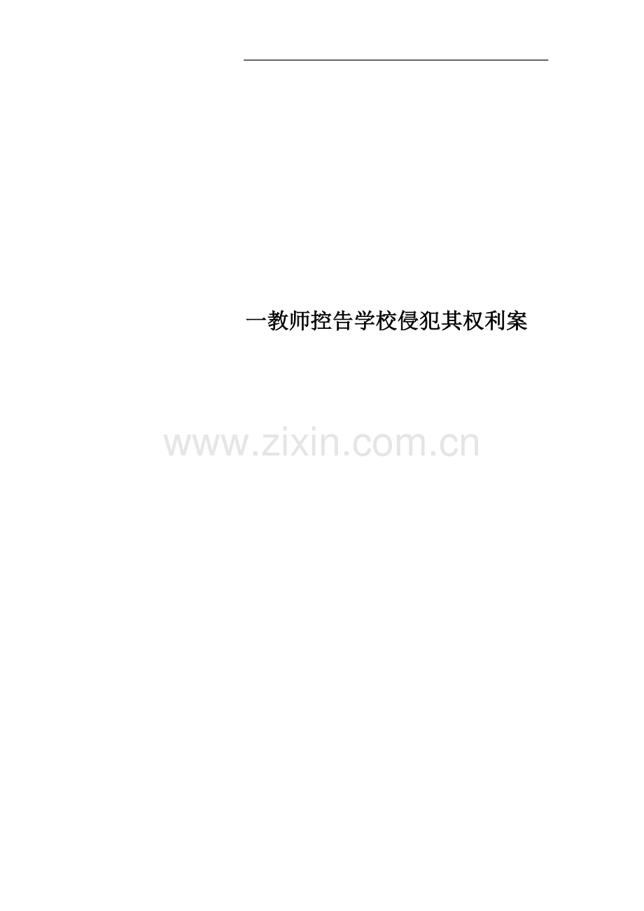 一教师控告学校侵犯其权利案.doc_第1页