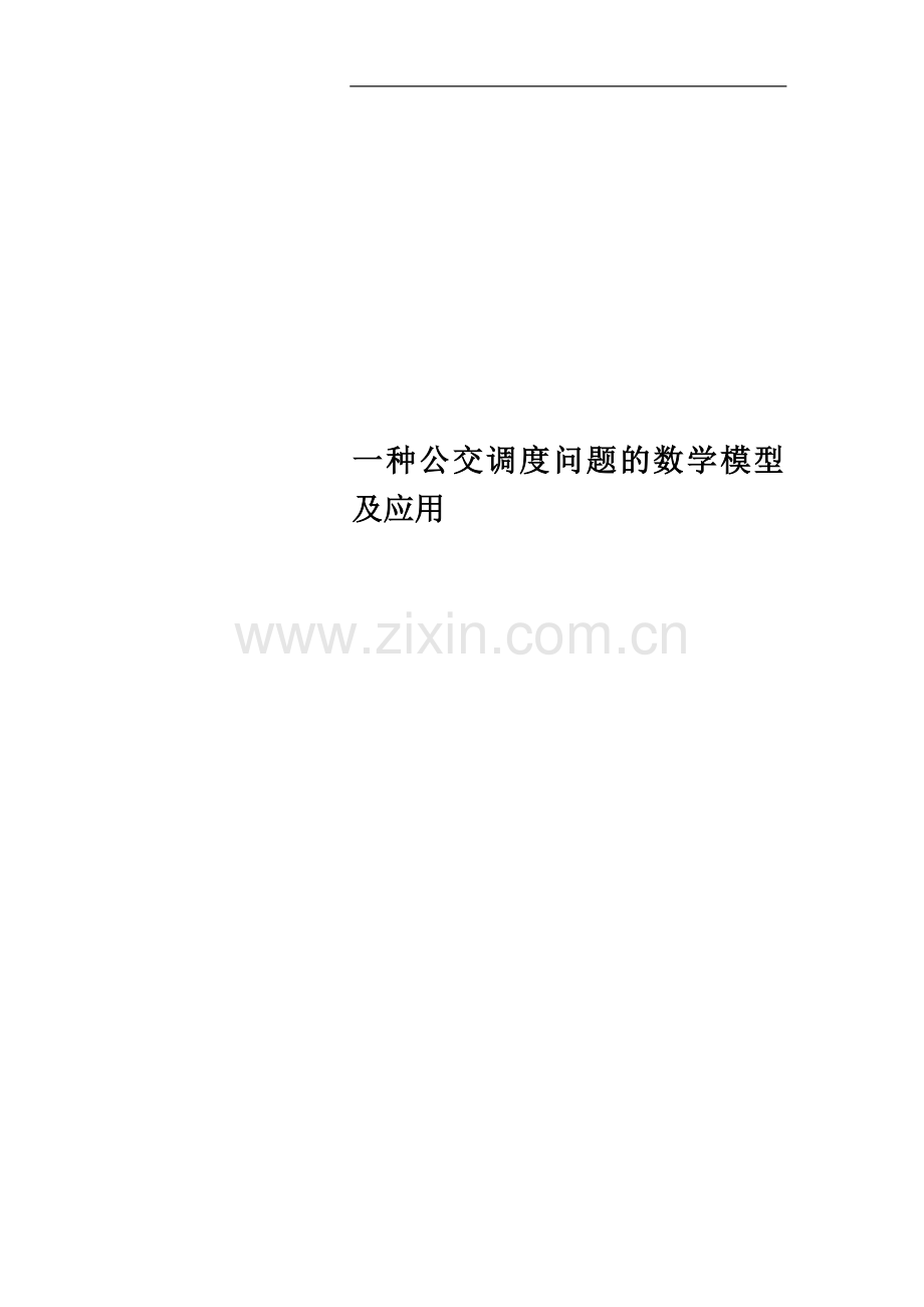 一种公交调度问题的数学模型及应用.doc_第1页