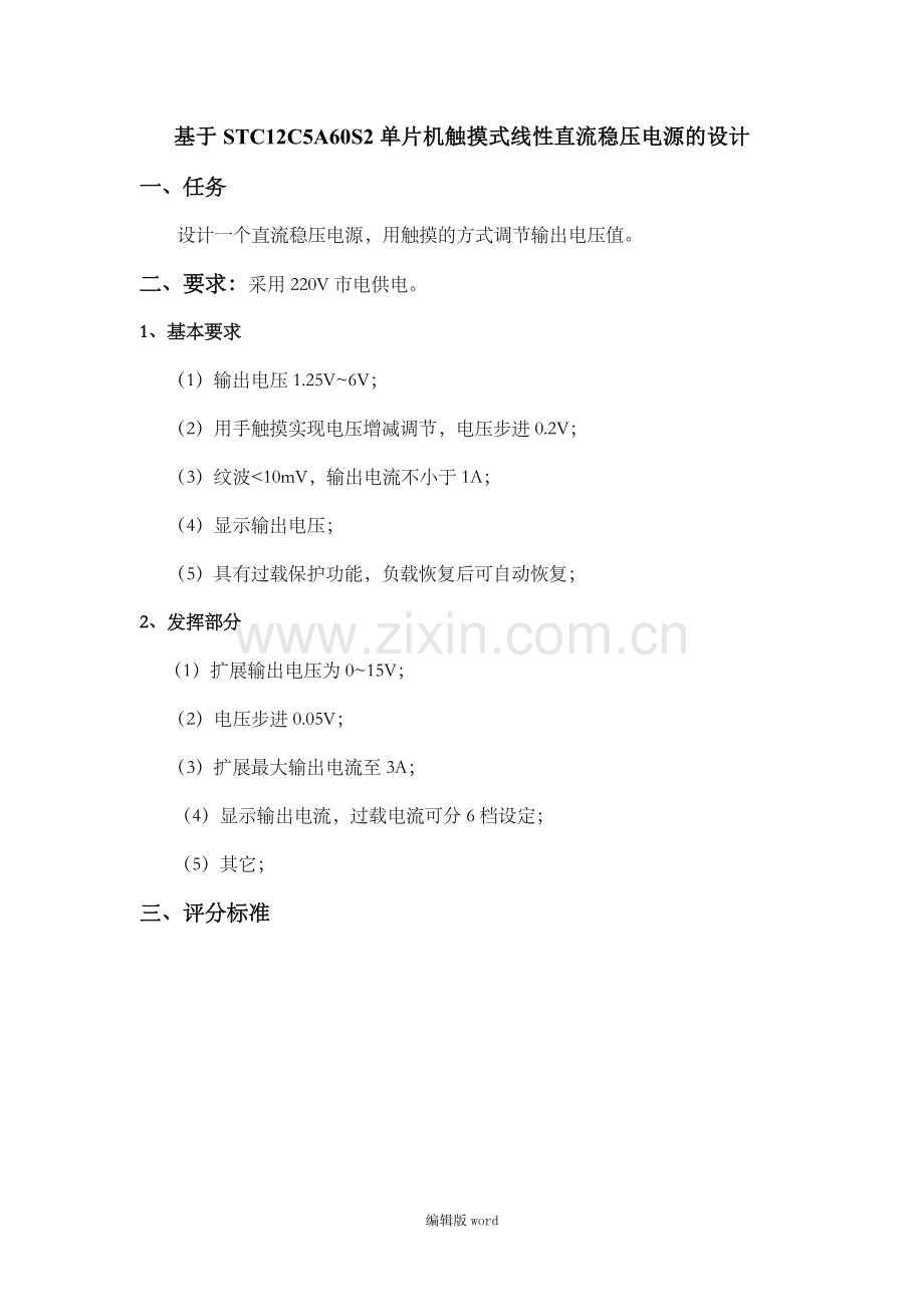基于STC12C5A60S2单片机触摸式线性直流稳压电源的设计.doc_第1页