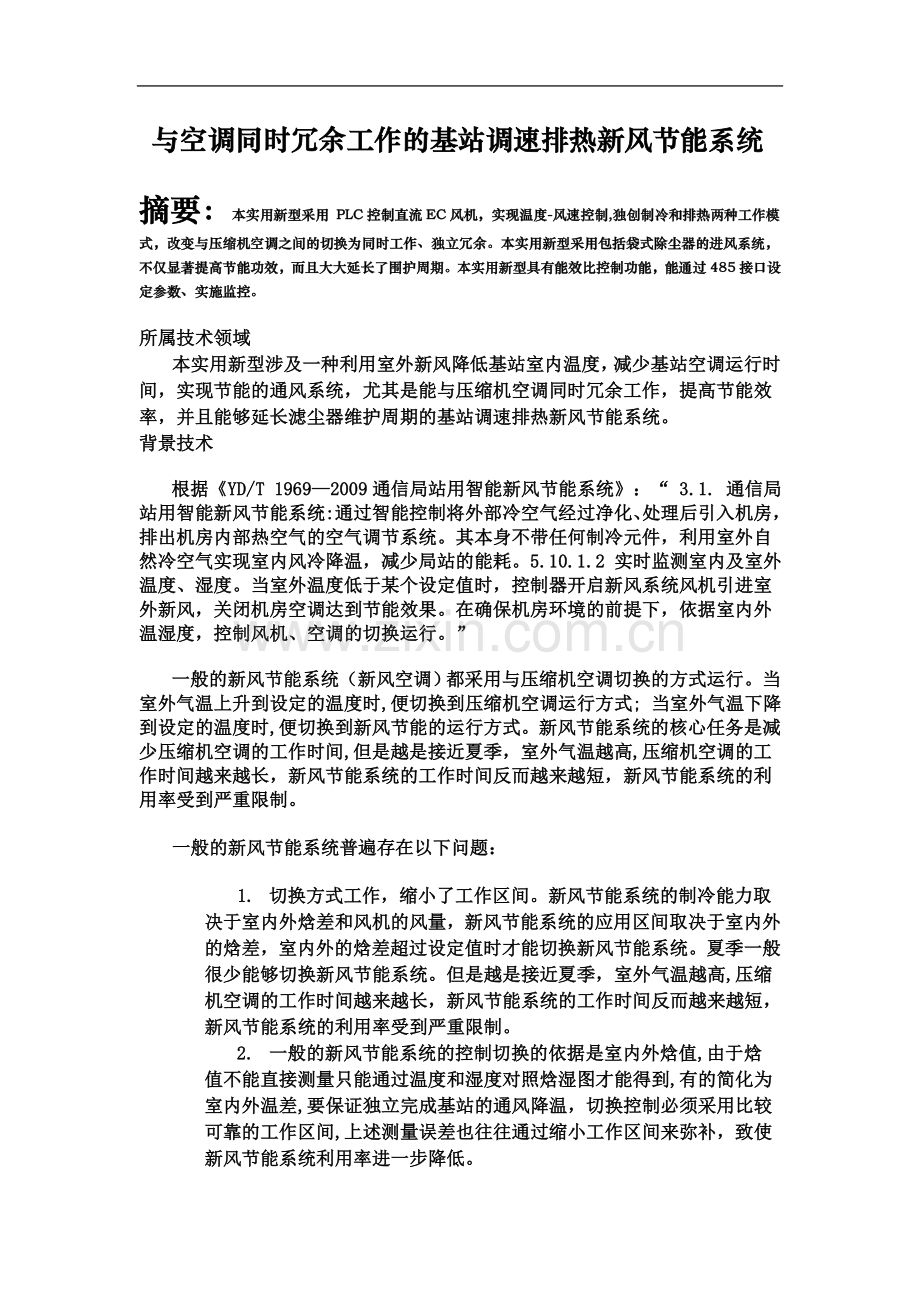 一种与能够压缩机空调同时工作并且互相冗余的调速新风节能系统(专利说明书).docx_第2页