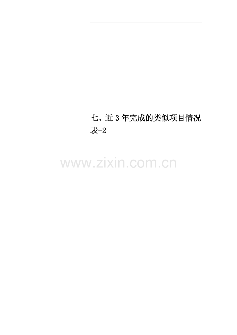 七、近3年完成的类似项目情况表-2.doc_第1页