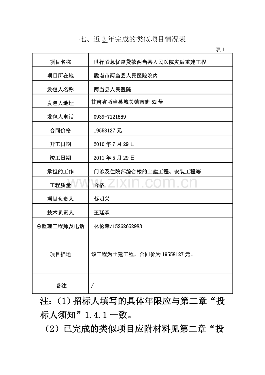 七、近3年完成的类似项目情况表-2.doc_第2页