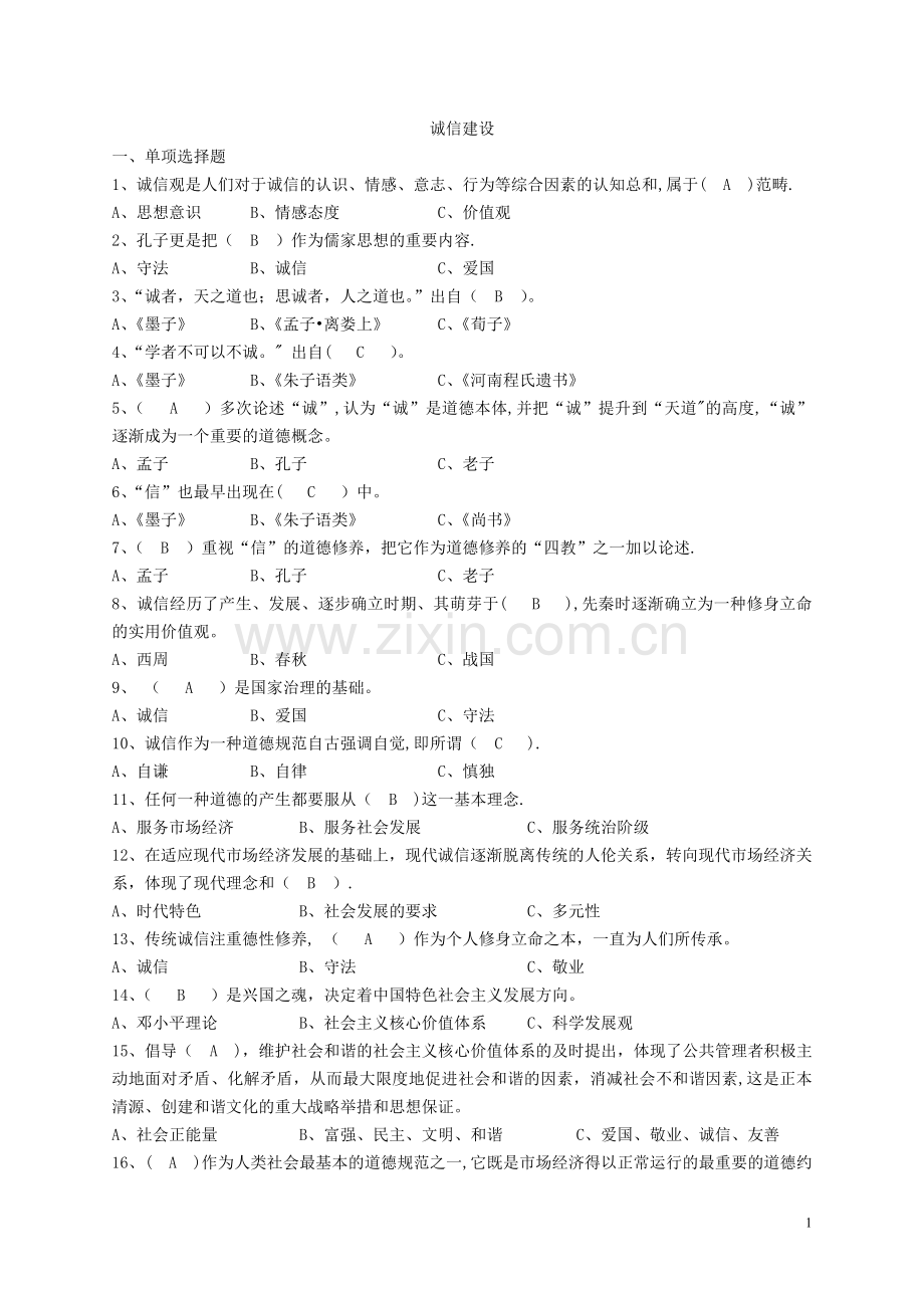 无锡专业技术人员诚信建设题库.doc_第1页
