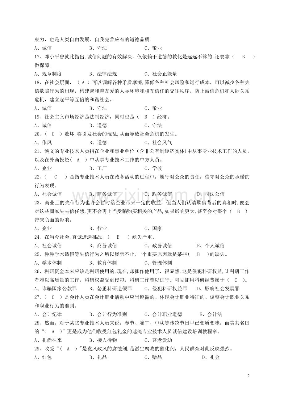 无锡专业技术人员诚信建设题库.doc_第2页