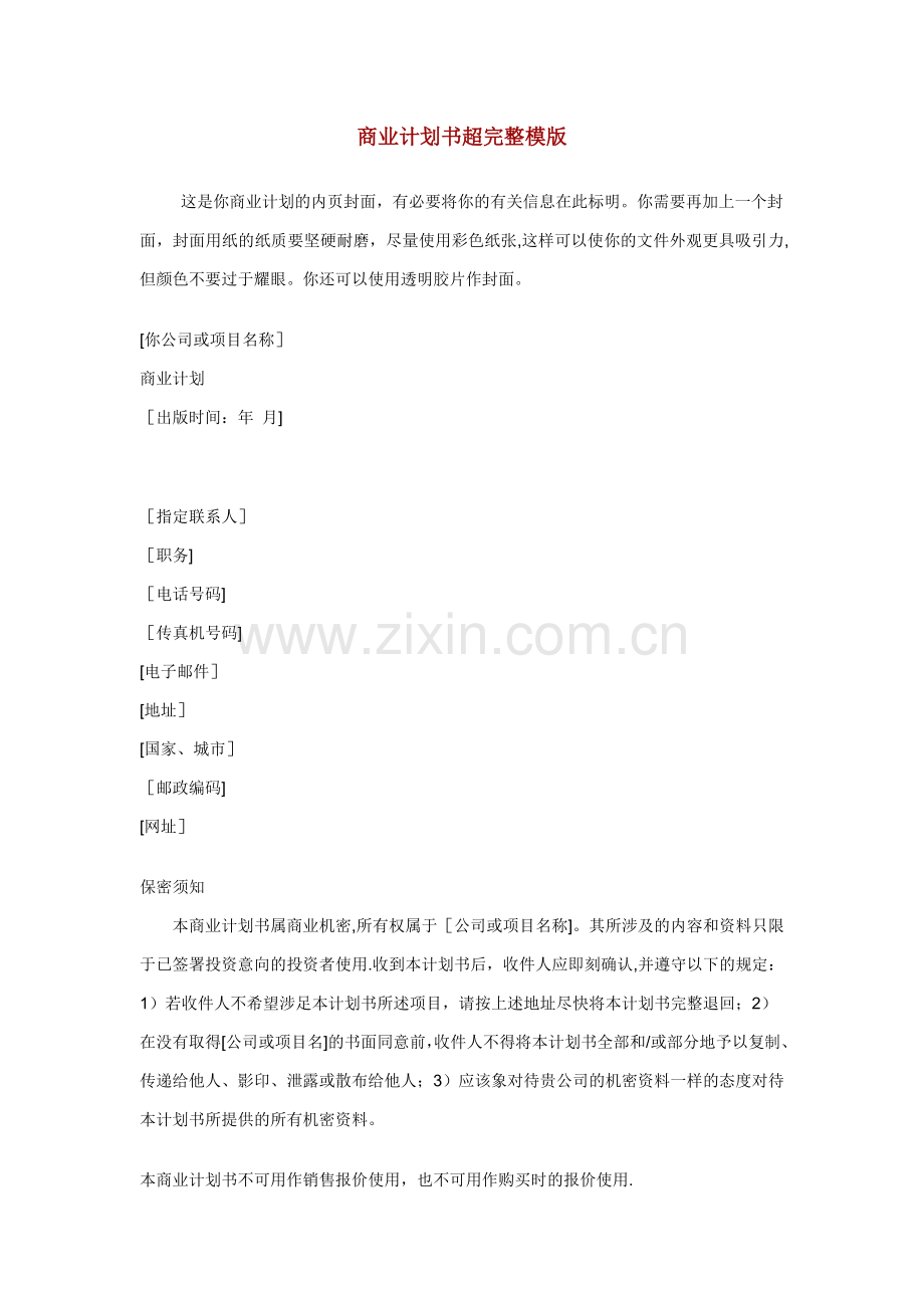 商业计划书超完整模版)---宁波职业技术学院.doc_第1页