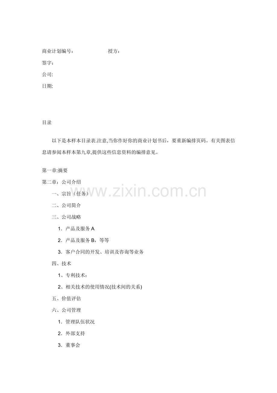 商业计划书超完整模版)---宁波职业技术学院.doc_第2页