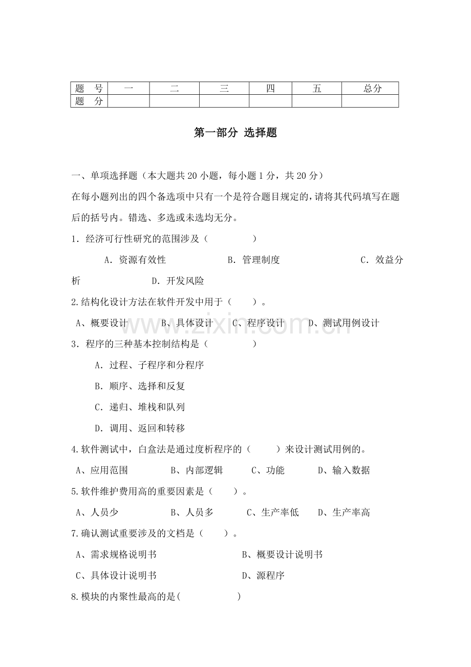 2023年软件工程试题及参考答案第套.doc_第1页