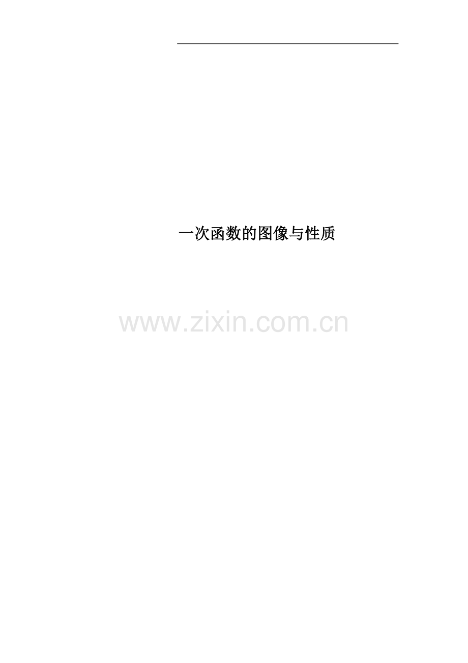 一次函数的图像与性质.doc_第1页