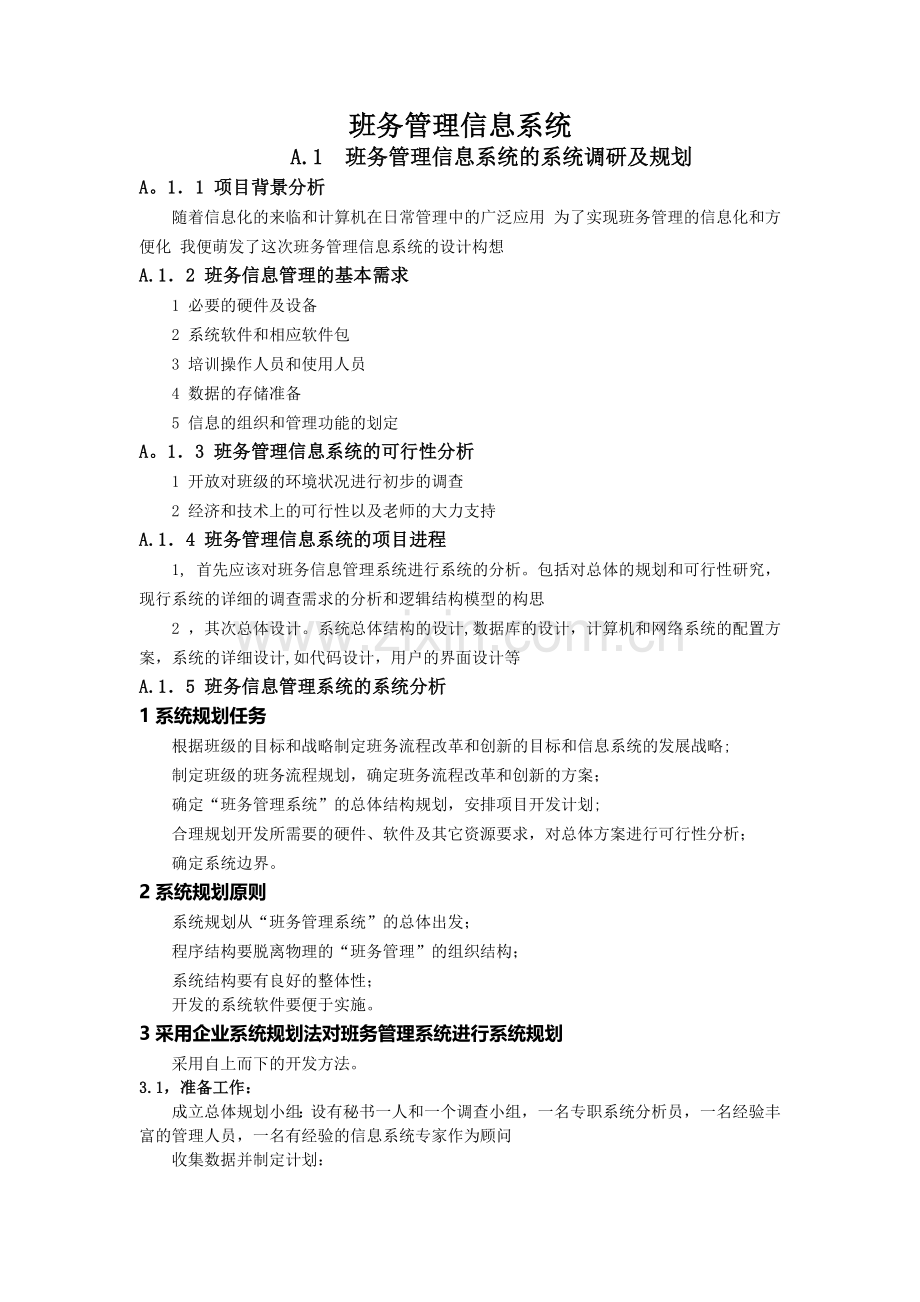 班务管理信息系统.doc_第1页