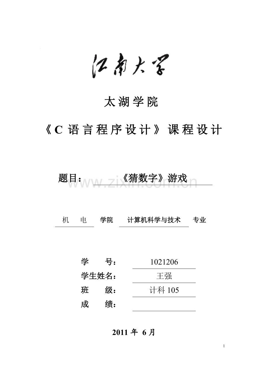 _猜数字-C程序设计报告.doc_第1页