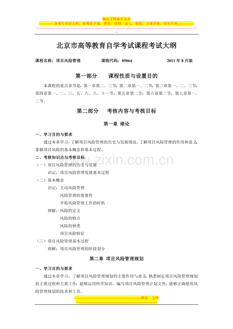 项目风险管理考试大纲-北京.doc_第1页