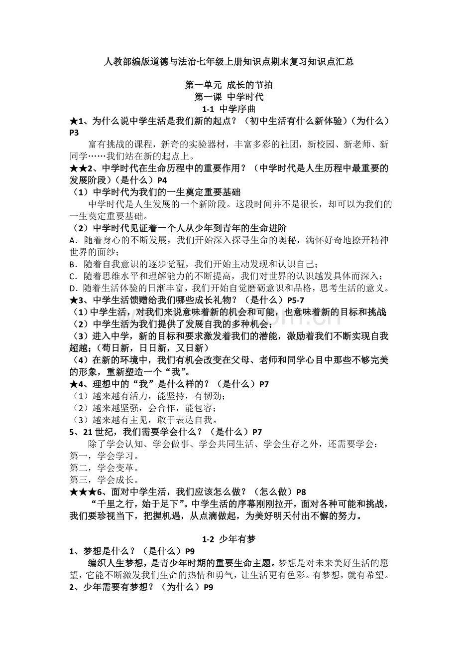 部编道德与法治七年级上册：知识点期末复习知识点汇总.doc_第1页