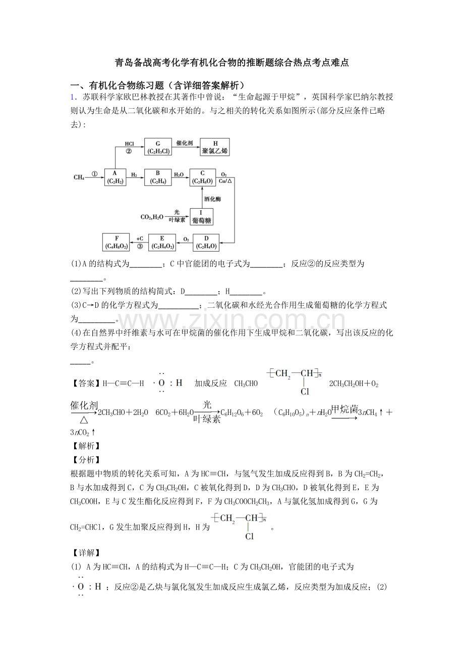 青岛备战高考化学有机化合物的推断题综合热点考点难点.doc_第1页