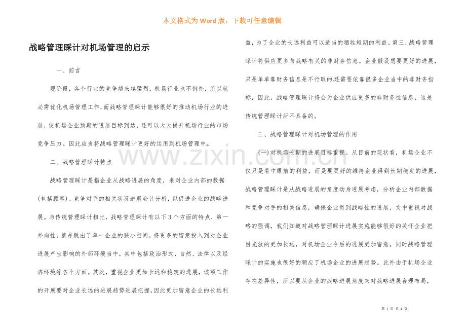 战略管理会计对机场管理的启示.docx_第1页