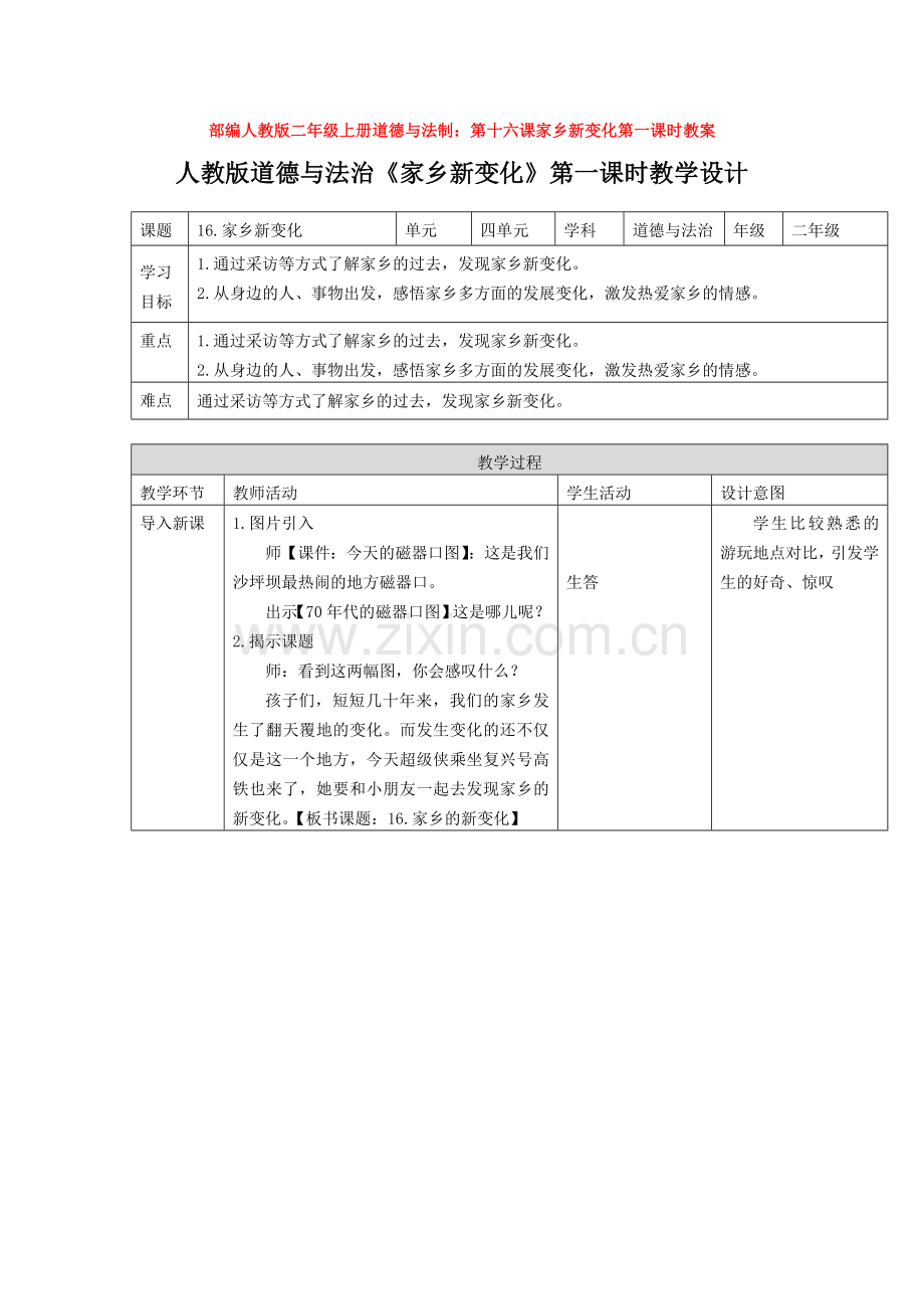 部编人教版二年级上册道德与法制：第十六课家乡新变化第一课时教案.doc_第1页