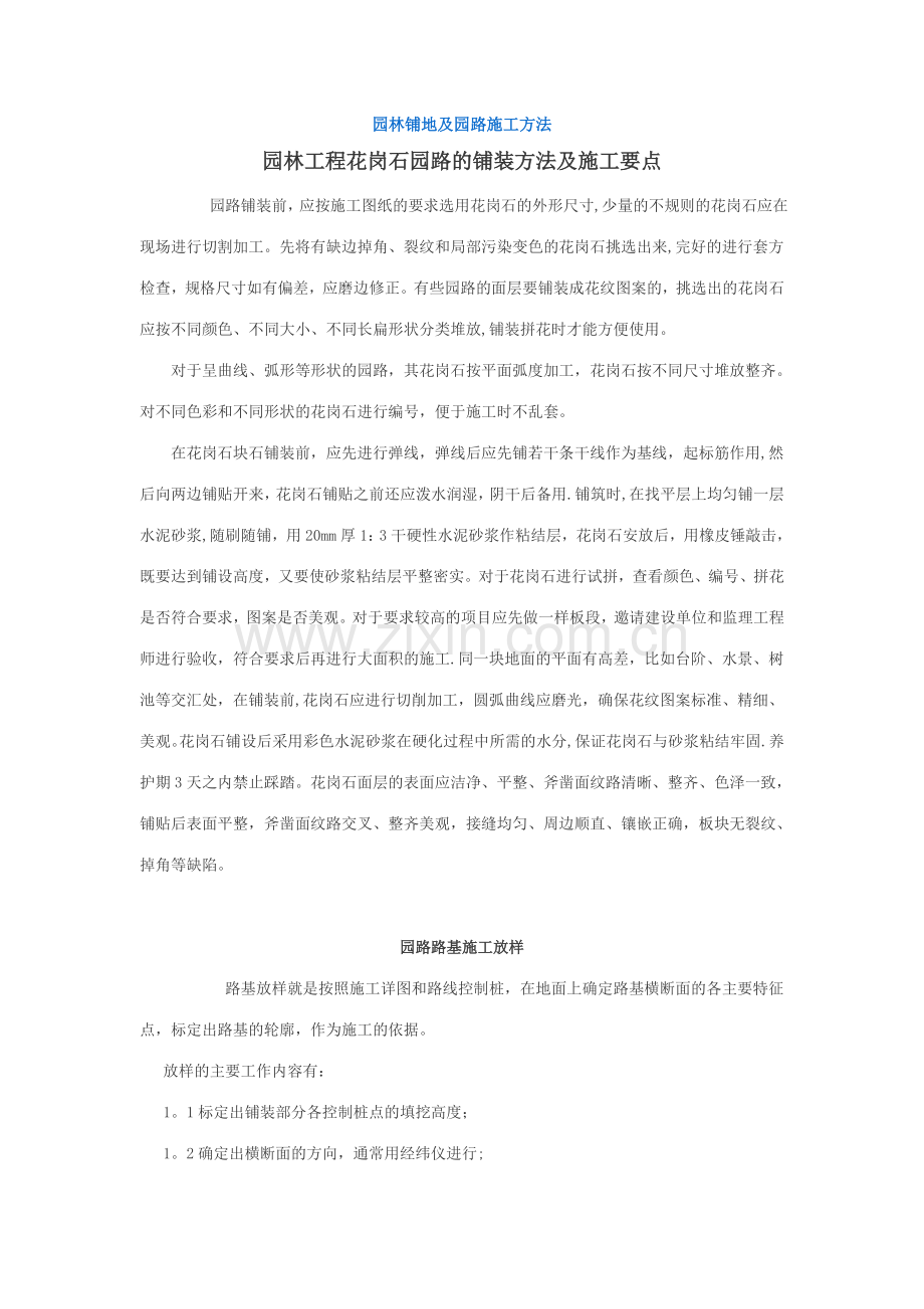 园林铺地及园路施工方法.doc_第1页