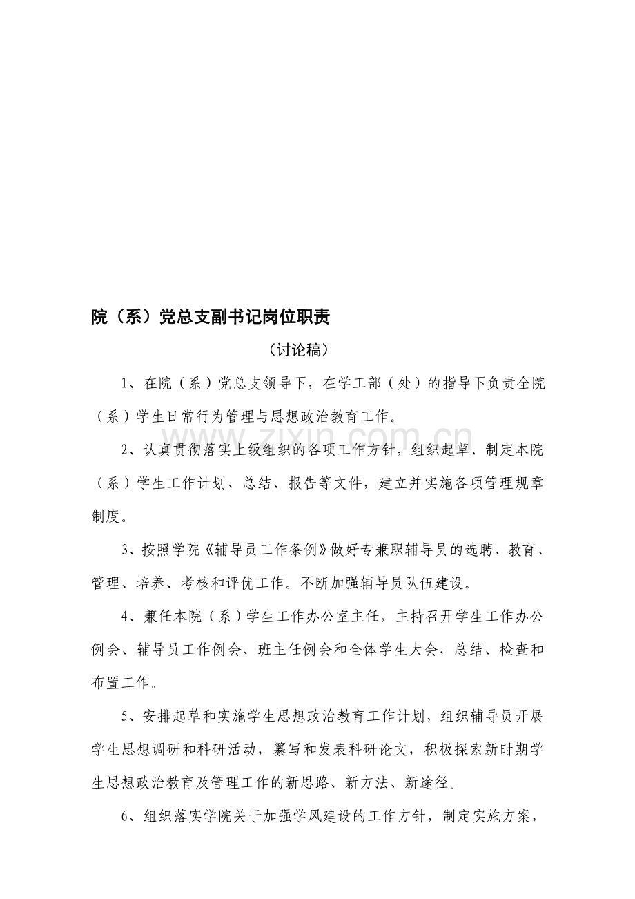 院(系)党总支副书记岗位职责.doc_第1页