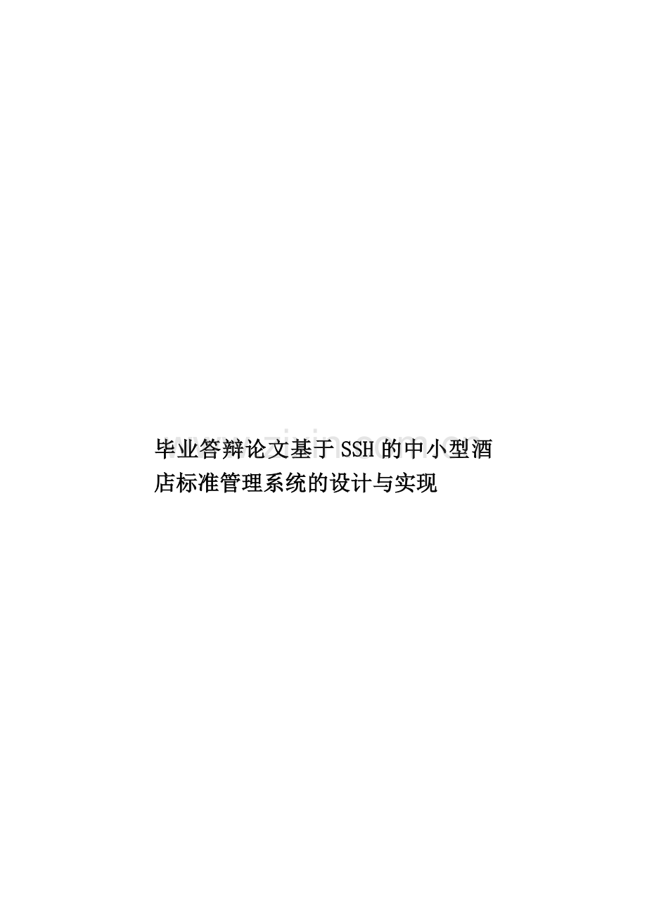 毕业答辩论文基于SSH的中小型酒店标准管理系统的设计与实现样本.doc_第1页