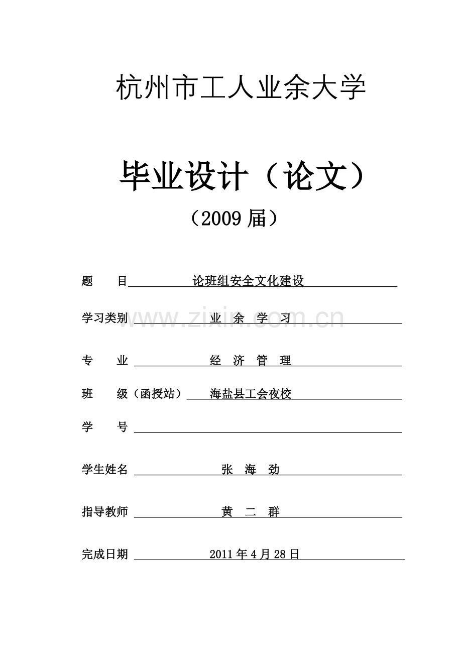 7论班组安全文化建设(张海劲).doc_第1页