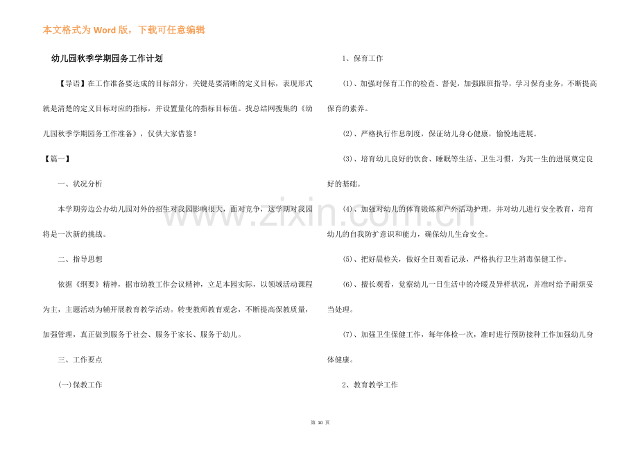 幼儿园秋季学期园务工作计划-.docx_第1页