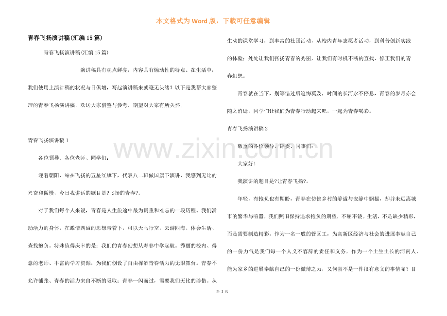 青春飞扬演讲稿(汇编15篇).docx_第1页