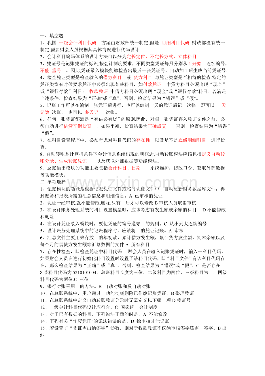 会计信息系统填空题.doc_第1页