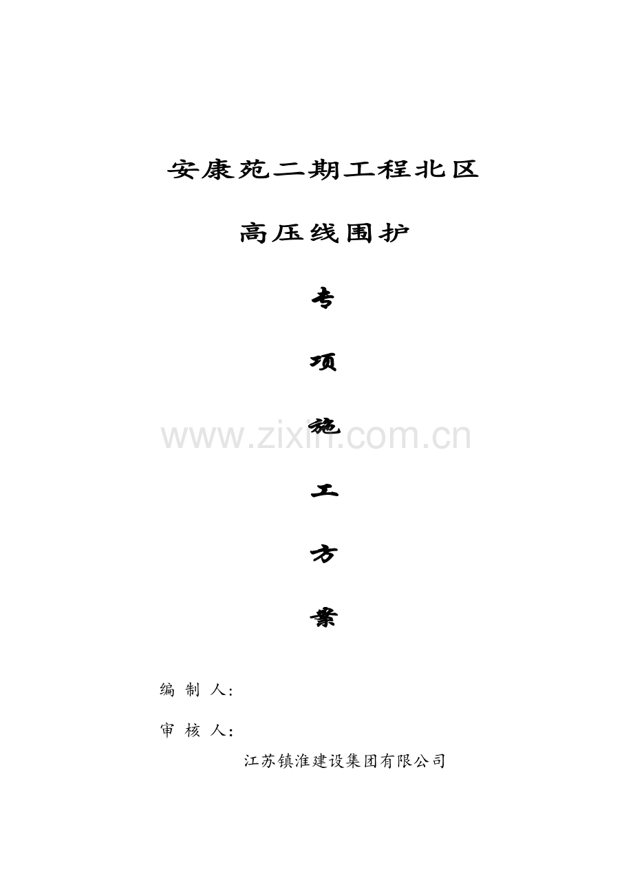 高压电线维护施工方案(1).doc_第1页