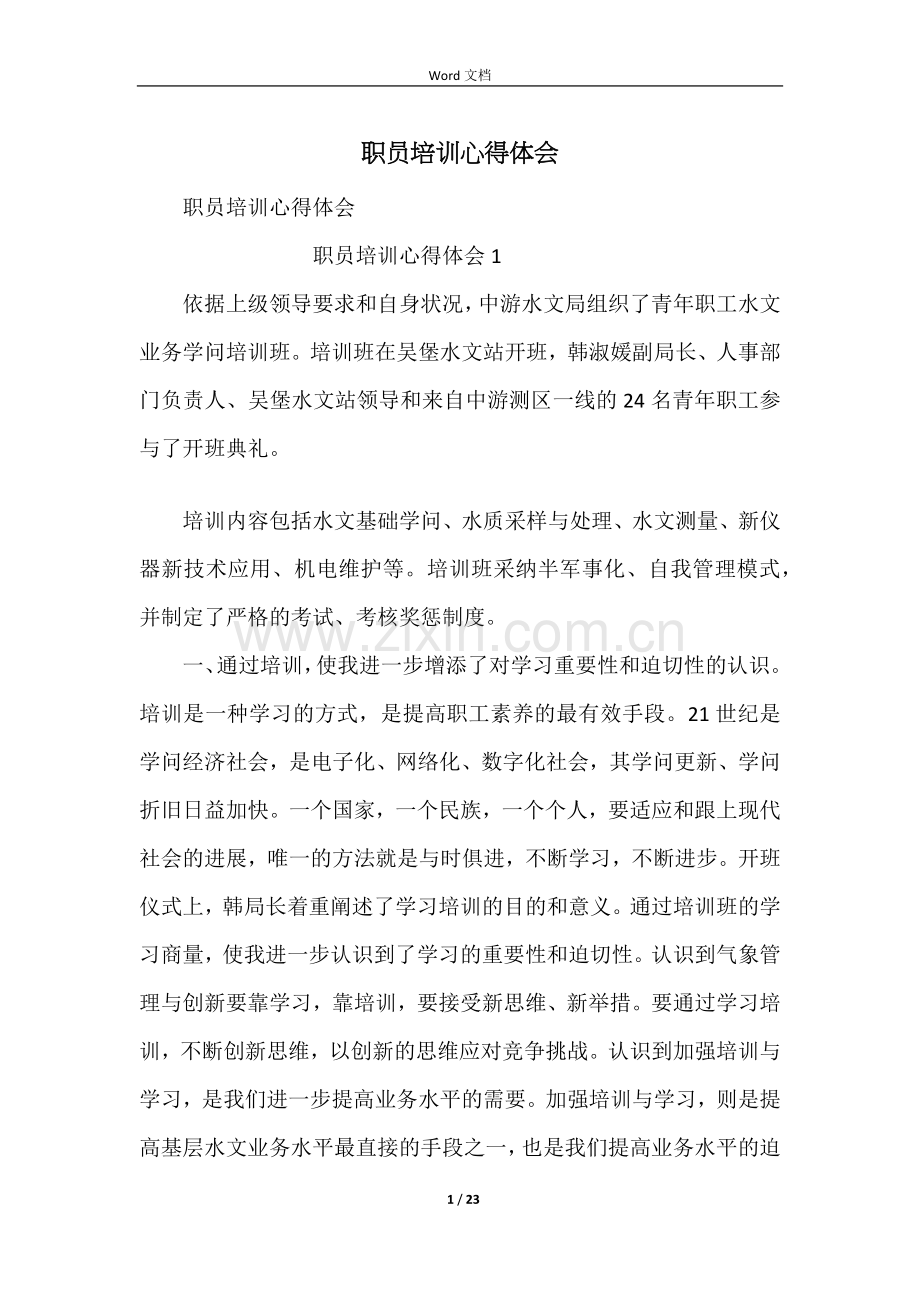 职员培训心得体会.docx_第1页