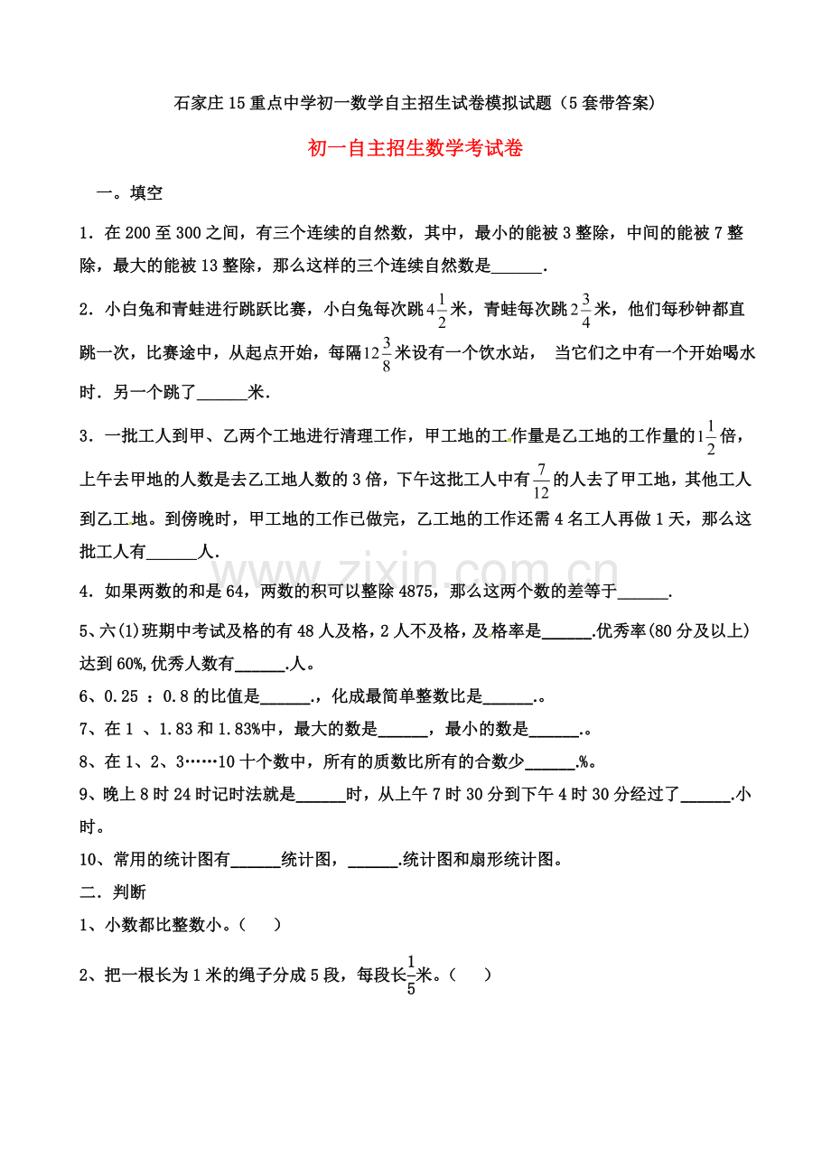 石家庄15重点中学初一数学自主招生试卷模拟试题(5套带答案).doc_第1页