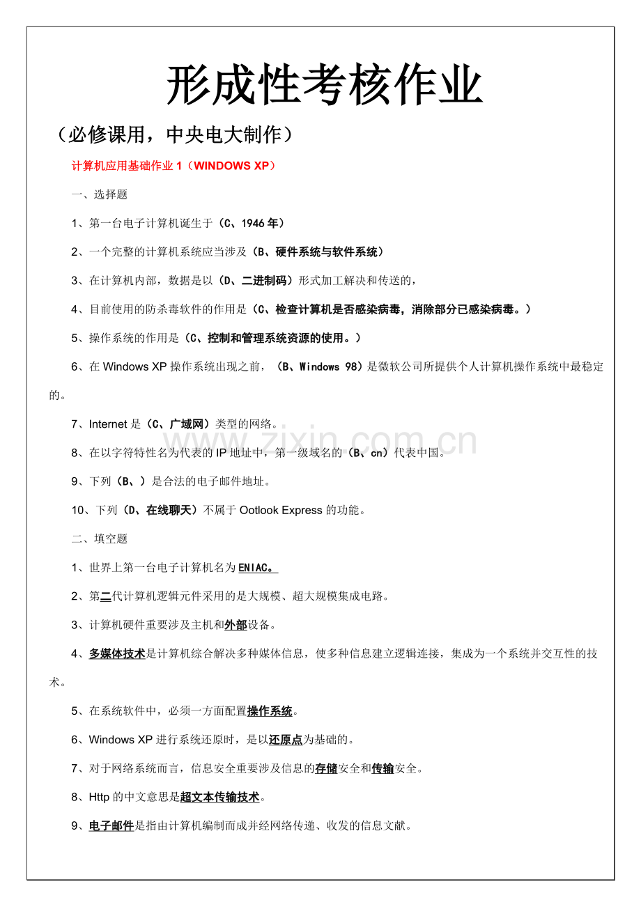 2023年计算机应用基础形成性考核作业答案.doc_第1页