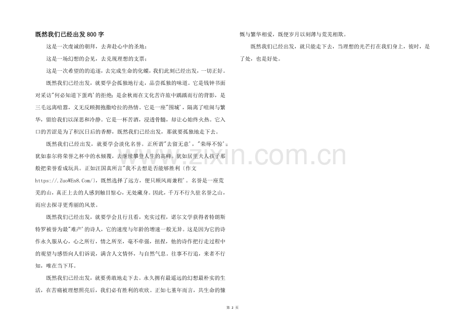 既然我们已经出发800字.docx_第1页