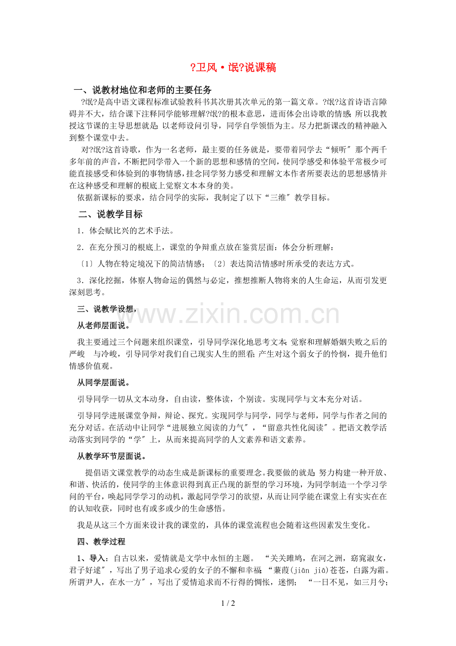 高中语文卫风-氓说课稿-新人教版必修2.doc_第1页