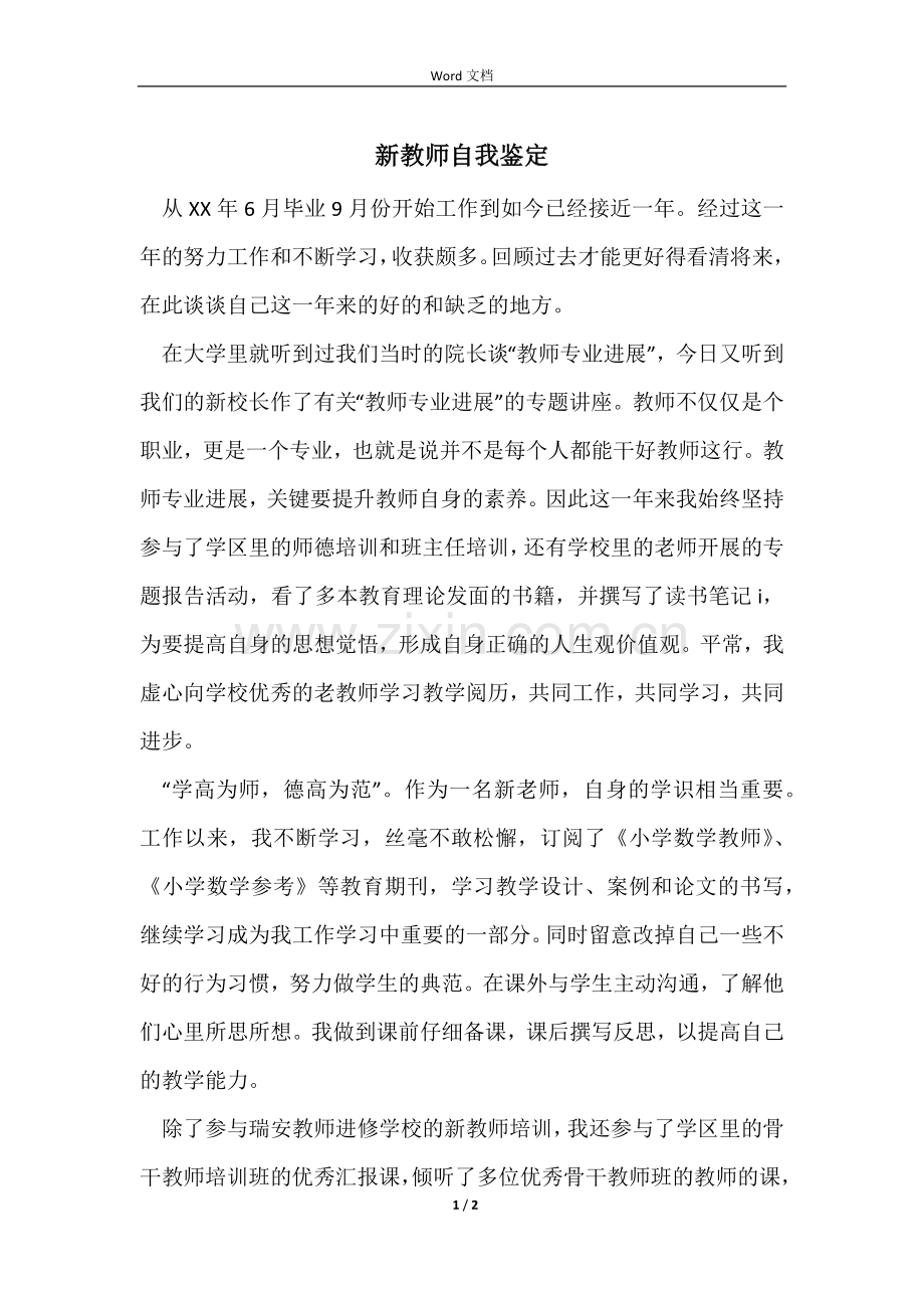 新教师自我鉴定.docx_第1页