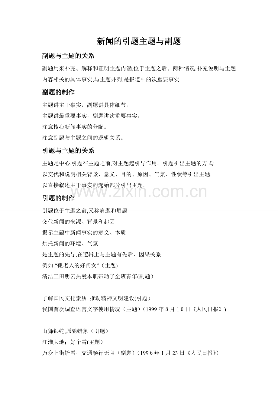新闻的引题主题与副题.doc_第1页