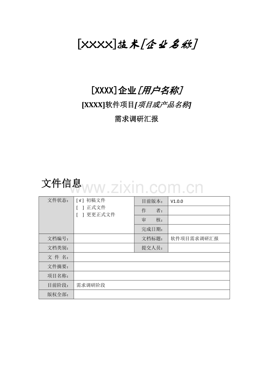 软件综合项目需求调研分析报告模板专业版.docx_第1页