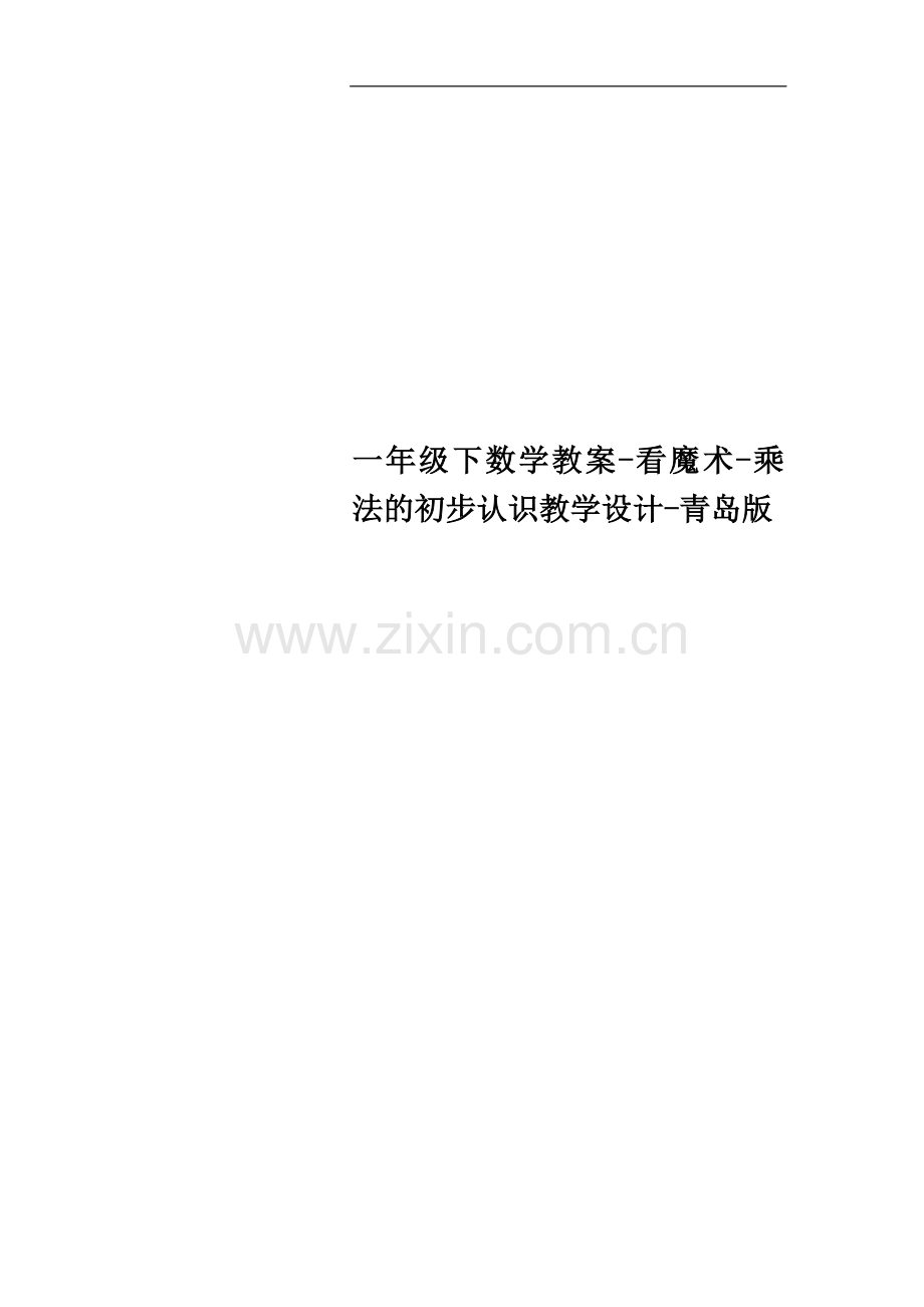 一年级下数学教案-看魔术-乘法的初步认识教学设计-青岛版.doc_第1页