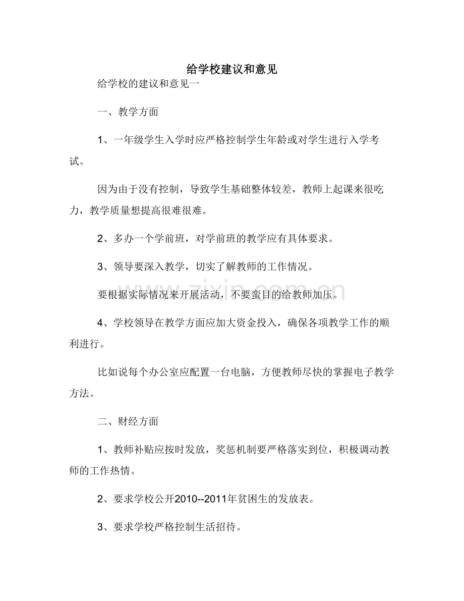 给学校建议和意见.doc_第1页
