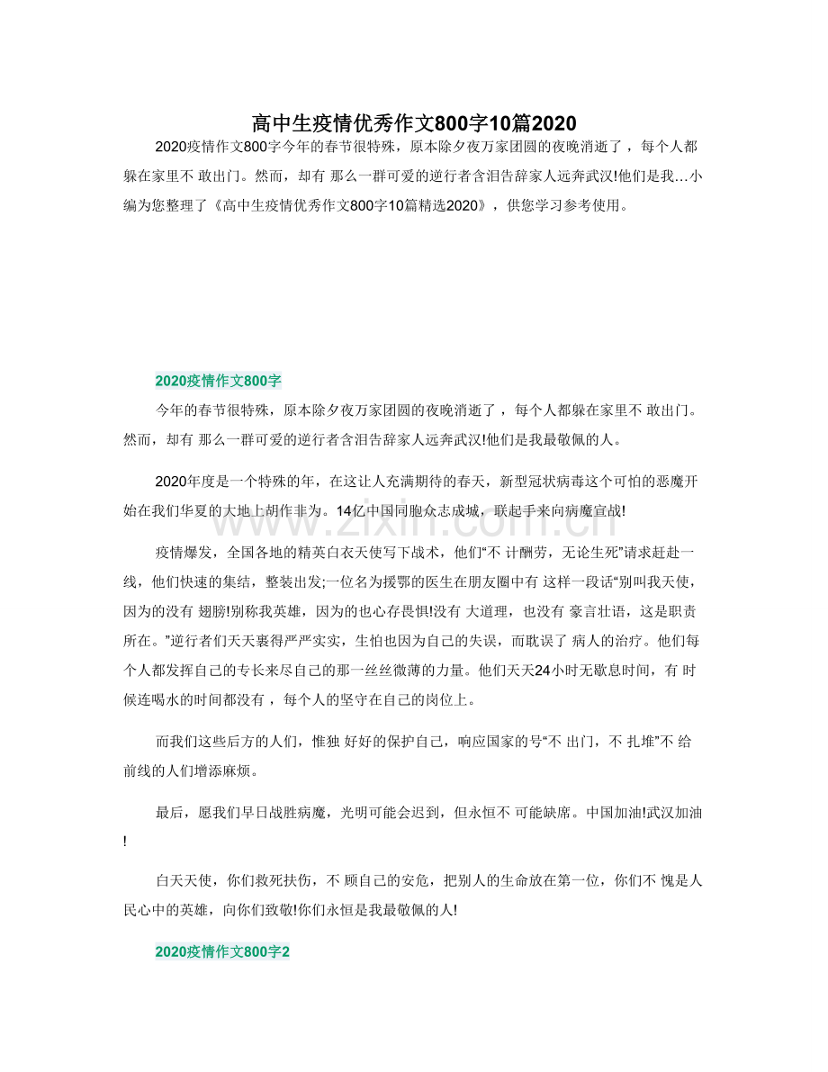 高中生疫情优秀作文800字10篇2022.doc_第1页