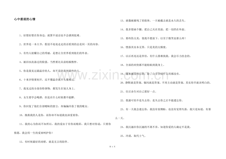 心中委屈的心情.docx_第1页