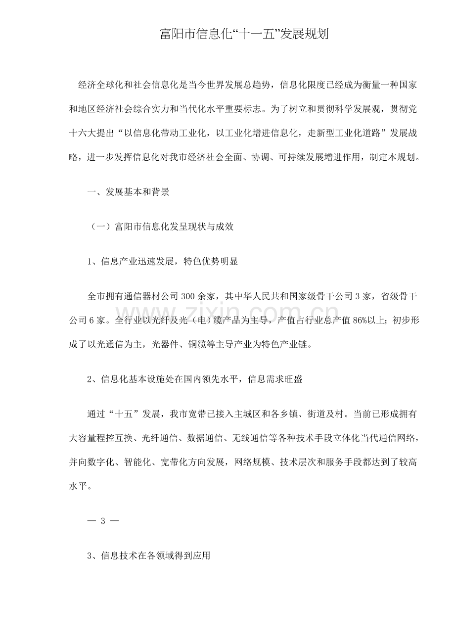 富阳市信息化十一五发展规划样本.doc_第1页