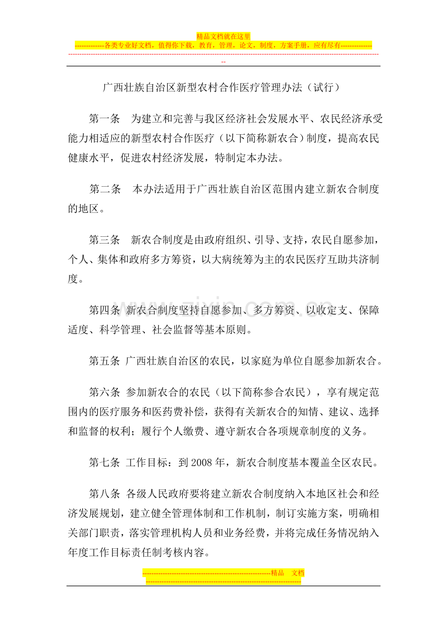 广西壮族自治区新型农村合作医疗管理办法.doc_第1页