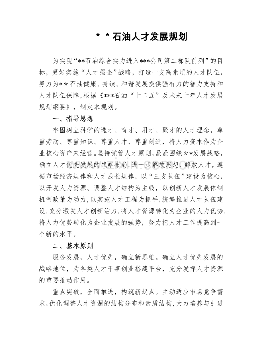 公司人才发展规划.doc_第1页