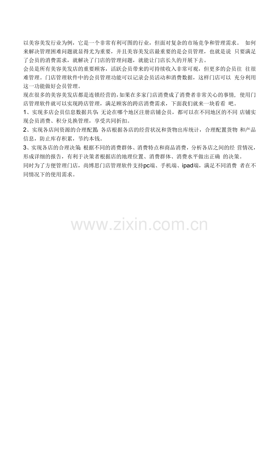 门店管理软件如何满足会员的跨店消费需求？.docx_第1页
