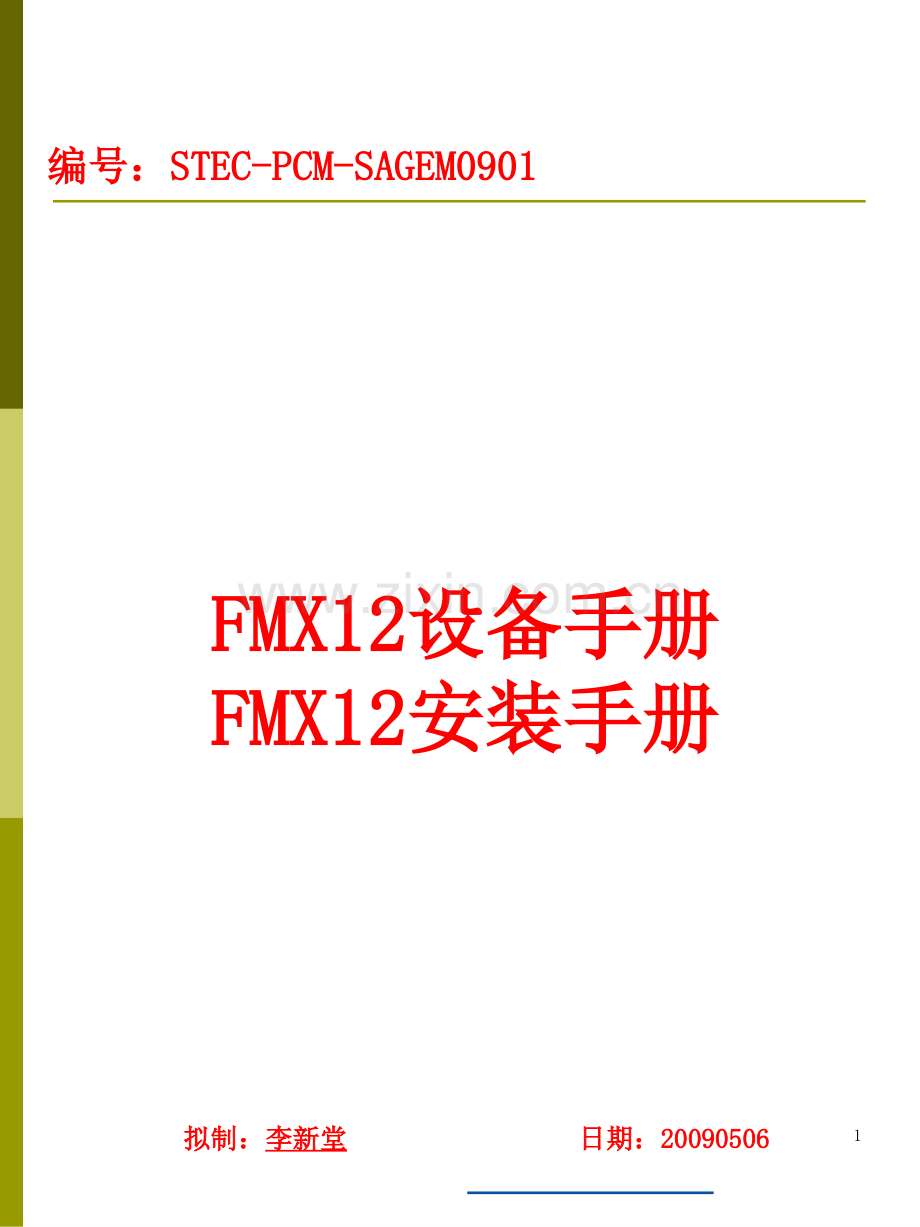SAGEM-FMX12设备单板及设备安装介绍.ppt_第1页