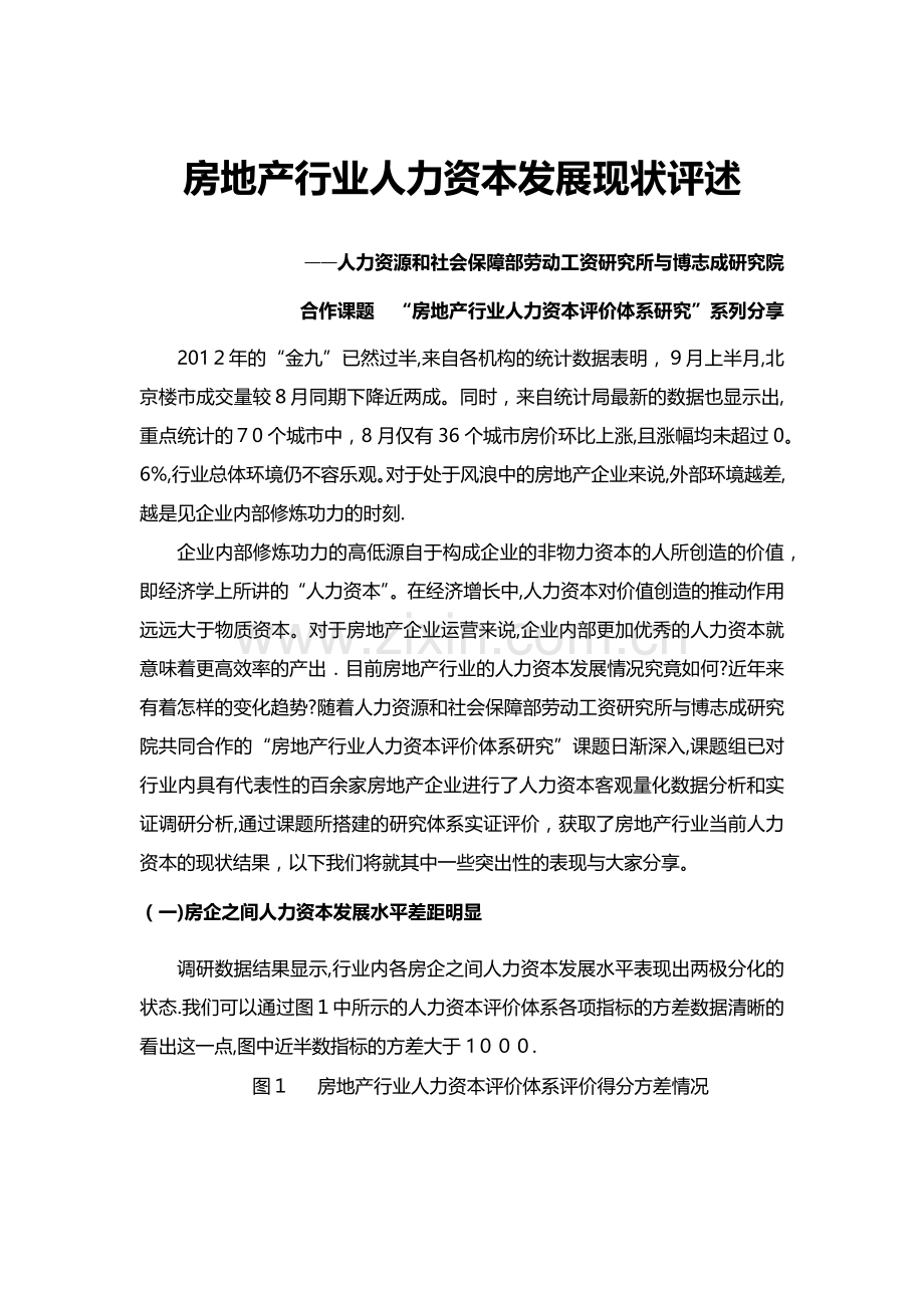 房地产行业人力资本发展现状评述.docx_第1页