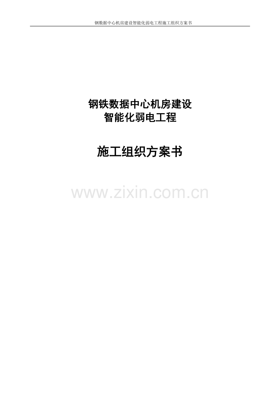 钢数据中心机房建设智能化弱电工程施工组织方案.doc_第1页