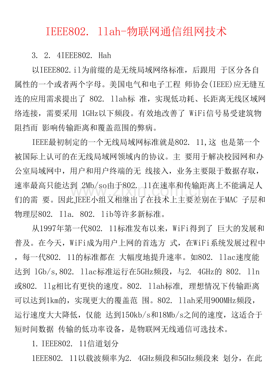 弱电安防--IEEE802.11ah-物联网通信组网技术.docx_第1页