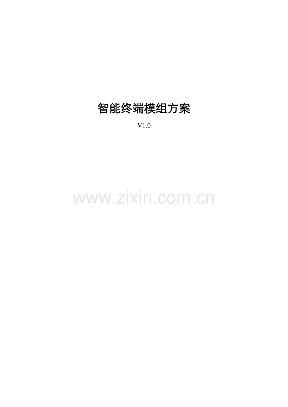 智能物联网终端模组专项方案v.doc_第1页