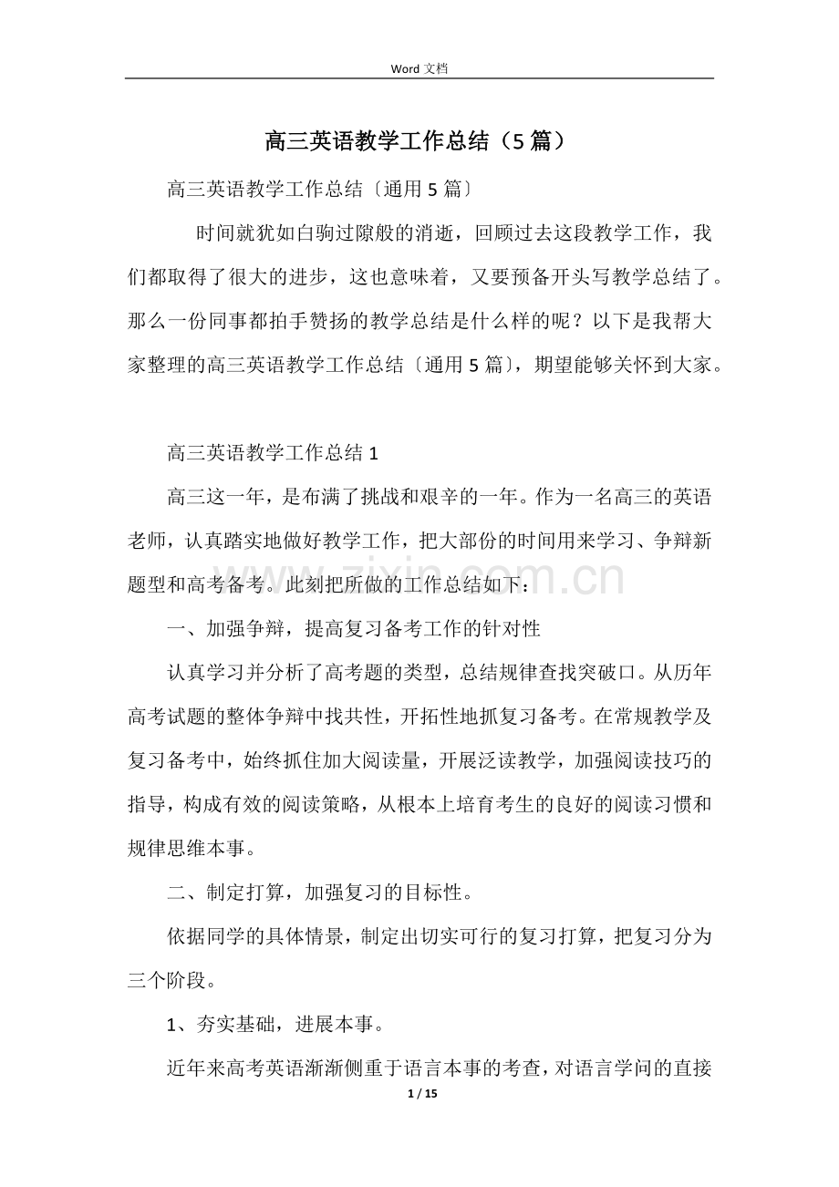 高三英语教学工作总结(5篇).docx_第1页