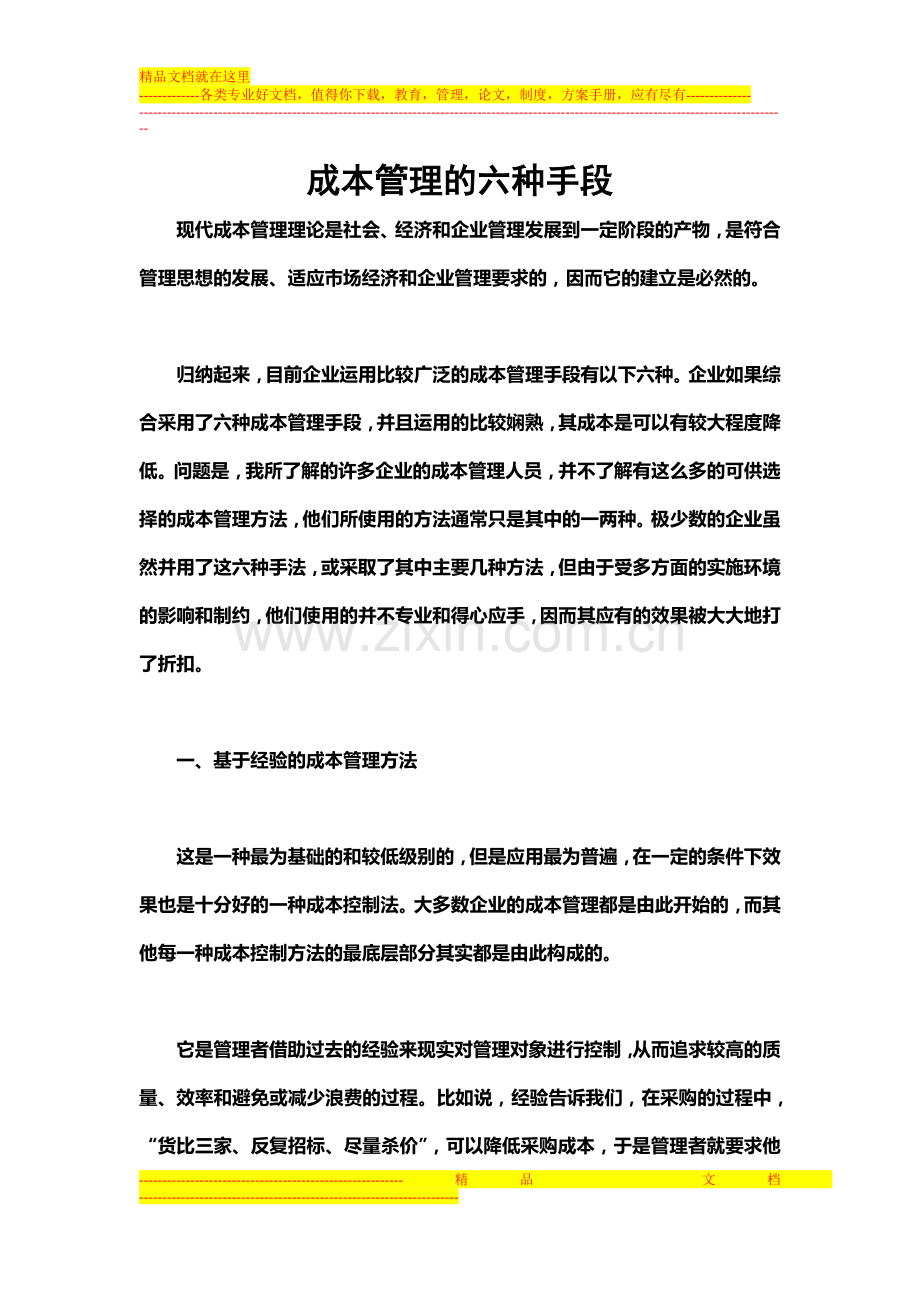 成本管理的六种手段.doc_第1页